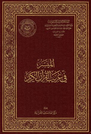 الميسر في غريب القرآن الكريم- ملون - المقدمة